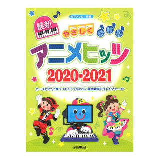 ヤマハミュージックメディアピアノソロ やさしくひける最新アニメヒッツ2020-2021