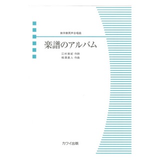 カワイ出版 相澤直人 楽譜のアルバム 無伴奏男声合唱曲