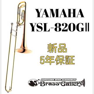 YAMAHAYSL-820GⅡ【新品】【テナーバストロンボーン】【ヤマハ】【Custom/カスタム】【ウインドお茶の水】
