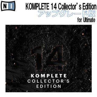 NATIVE INSTRUMENTS KOMPLETE 14 COLLECTOR'S EDITION アップグレード版 for Ultimate [メール納品 代引き不可]
