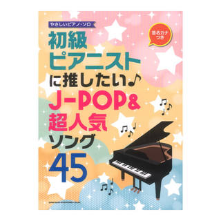 シンコーミュージック音名カナつきやさしいピアノソロ 初級ピアニストに推したい J-POP＆超人気ソング45