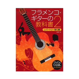 ドレミ楽譜出版社フラメンコギターの教科書 2 DVD付
