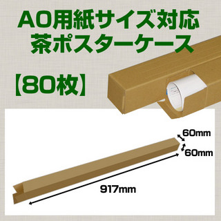In The Box A0(1,189×841mm)対応 クラフトポスターケース「80枚」 60×60×長さ:917(mm)