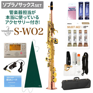 YANAGISAWA S-WO2 ソプラノサックスセット 【管楽器担当が本当に使っているアクセサリー付き！】【未展示新品】