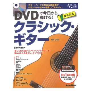 リットーミュージック DVDで今日から弾ける！ かんたんクラシックギター New Edition