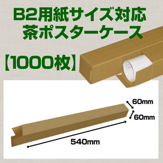 In The Box B2(728×515mm)対応 クラフトポスターケース「1,000枚」 60×60×長さ:540(mm)
