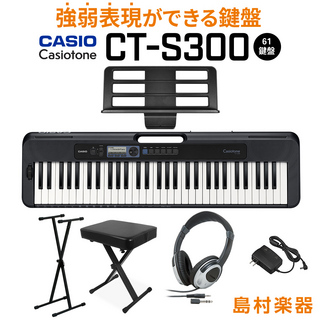 Casio CT-S300 スタンド・イス・ヘッドホンセット 61鍵盤 Casiotone カシオトーン