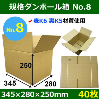 In The Box 【宅100】規格ダンボール箱No.8「40枚」345×280×250mm 表K6材質