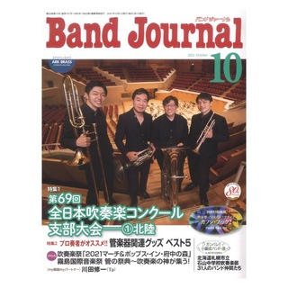 音楽之友社Band Journal 2021年10月号