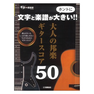 ヤマハミュージックメディア文字と楽譜がホントに大きい！！ 大人の邦楽ギタースコア50