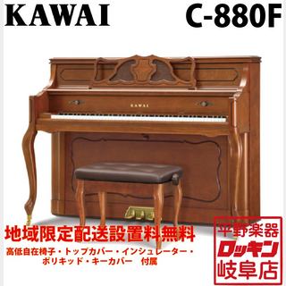 KAWAI C-880F 【地域限定設置料無料】