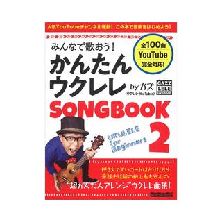 リットーミュージック みんなで歌おう！ かんたんウクレレSONGBOOK 2 by ガズ