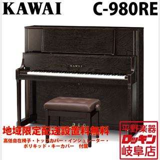 KAWAI C-980RE 【地域限定設置料無料】