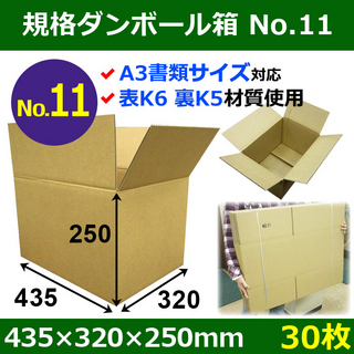 In The Box 規格ダンボール箱No.11「30枚」435×320×250mm A3サイズ対応