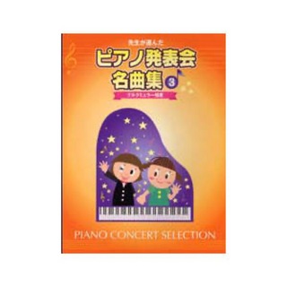 ヤマハミュージックメディア先生が選んだ ピアノ発表会名曲集 3