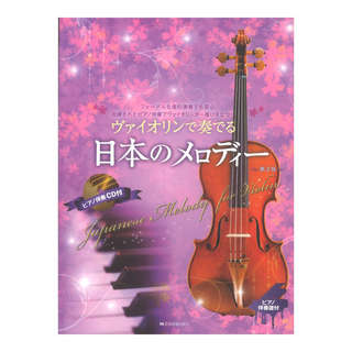 全音楽譜出版社ヴァイオリンで奏でる日本のメロディー 第2版