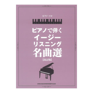 シンコーミュージックピアノソロ ピアノで弾くイージーリスニング名曲選 改訂版