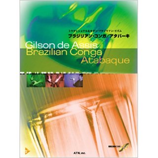 ATN ATN 教則本 / Brazilian Conga Atabaque(CD付)　(ブラジリアン コンガ アタバキ)