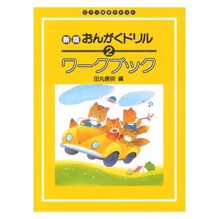 学研 ピアノ教室テキスト 新版 おんがくドリル ワークブック 2