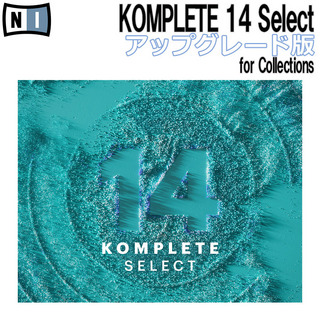 NATIVE INSTRUMENTSKOMPLETE 14 Select アップグレード版 for Collections 【電子メールによるオンライン納品・代引き不可】