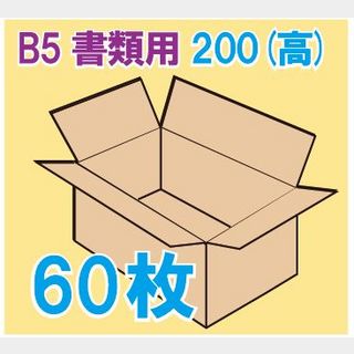 In The Box 書類用ダンボール箱 「B5書類サイズ(265×190×200mm) 60枚」
