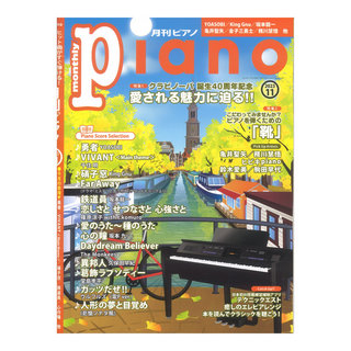 ヤマハミュージックメディア月刊ピアノ2023年11月号