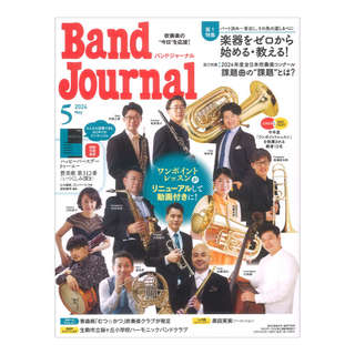 音楽之友社 Band Journal 2024年5月号