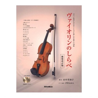 リットーミュージック ヴァイオリンのしらべ 新装改訂版