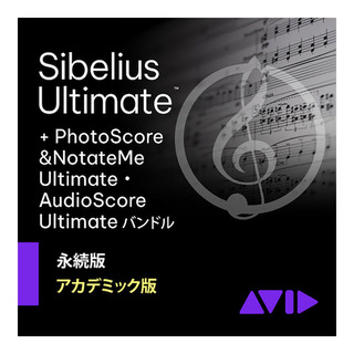 Avid Sibelius Ultimate AC版 PhotoScore&AudioScore 永続版