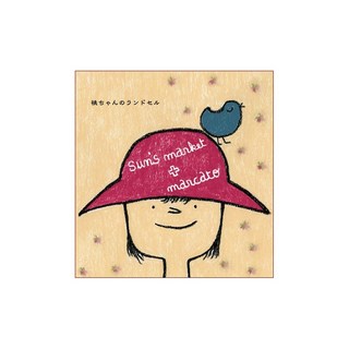 UNKNOWN【CD】サンズマーケット＋マルカート/桃ちゃんのランドセル