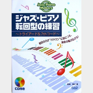 中央アート出版社 ジャズ・ピアノ 転回型の練習 トライアード&7thコード CD付 貴峰 啓之 著