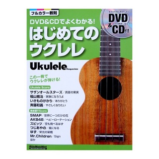 リットーミュージック DVD&CDでよくわかる! はじめてのウクレレ 勝誠二 著