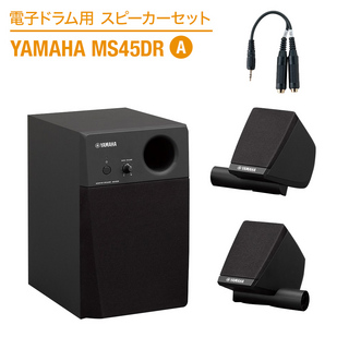 YAMAHA 電子ドラム用スピーカーセット MS45DR A 【繋いですぐに音が出せる】