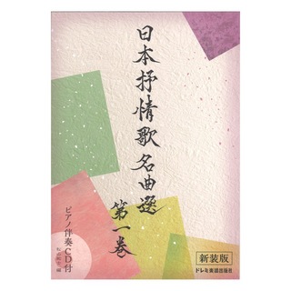 ドレミ楽譜出版社 日本抒情歌名曲選 第一巻 新装版 ピアノ伴奏CD付