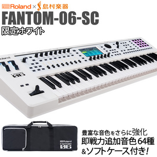 Roland FANTOM-06-SC 限定ホワイト／追加音源付属 61鍵盤 島村楽器限定オリジナルカラー [背負える ケース付属]FAN