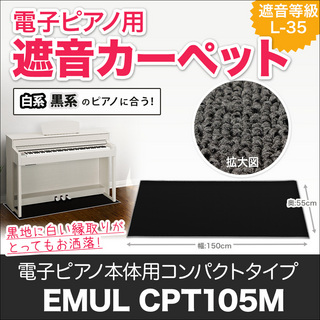 EMULEMUL CPT105M ブラック【電子ピアノ用 防音 | 防振 | 防傷マット】