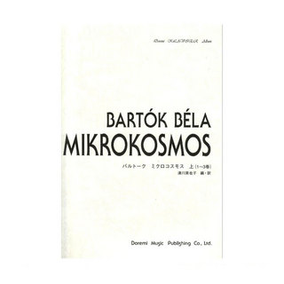 ドレミ楽譜出版社 バルトーク ミクロコスモス 上 1～3巻