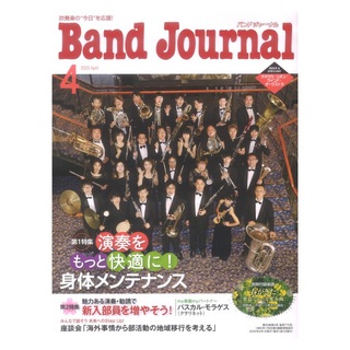 音楽之友社 Band Journal 2023年4月号
