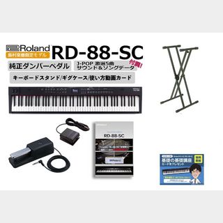 RolandRD-88-SC　88鍵盤ステージピアノ ケース・ペダル・スタンド・追加音色USB 使い方動画カード 無料プレゼント