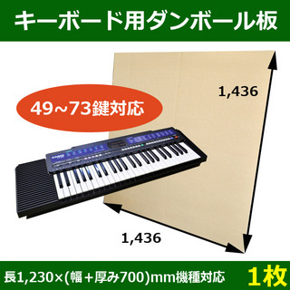 In The Boxキーボード梱包用ダンボール板(49鍵から73鍵)長さ1,230×(幅+厚み700)mm機種対応「1枚」