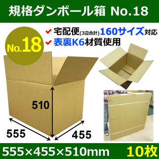 In The Box 【宅160】規格ダンボール箱No.18「10枚」555×455×510mm