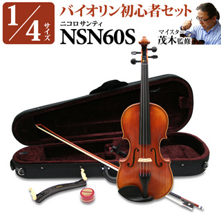 Nicolo Santi NSN60S 1/4サイズ (身長目安115cm~125cm)　分数バイオリン 初心者セット 【マイスター茂木監修】