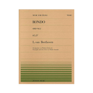 全音楽譜出版社 全音ピアノピース PP-040 ベートーヴェン ロンド ト長調（Op.51-2）