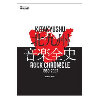 N9S MUSIC PROJECT 別冊おいらの街 「北九州音楽全史 ～KITAKYUSHU ROCK CHRONICLE 1960-2023～」