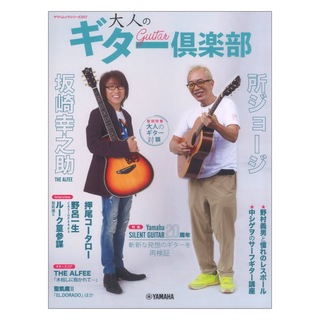 ヤマハミュージックメディアヤマハムックシリーズ207 大人のギター倶楽部