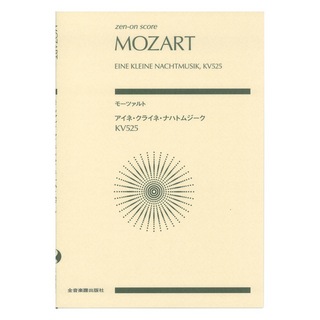 全音楽譜出版社ゼンオンスコア モーツァルト アイネ・クライネ・ナハトムジーク KV525