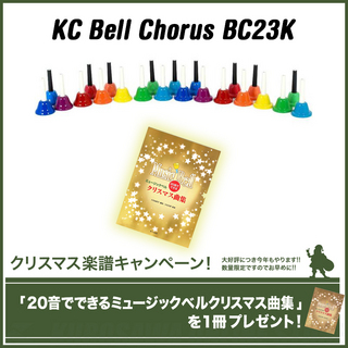 KYORITSUKC Bell Chorus BC23K[23音]+楽譜「20音でできるミュージックベルクリスマス曲集」《ハンドベル》