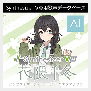 株式会社AHS Synthesizer V AI 花隈千冬