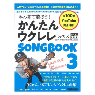 リットーミュージック みんなで歌おう！ かんたんウクレレSONGBOOK 3 by ガズ