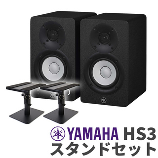 YAMAHA HS3 ペア スタンドセット 3インチ パワードスタジオモニタースピーカー